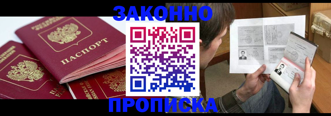 прописка законно в Нефтекумске